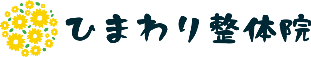 ひまわり整体院
